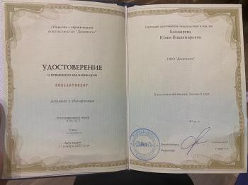 Сертификат сотрудника Болдырева Ю.В.